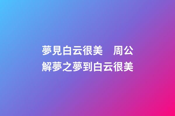 夢見白云很美　周公解夢之夢到白云很美